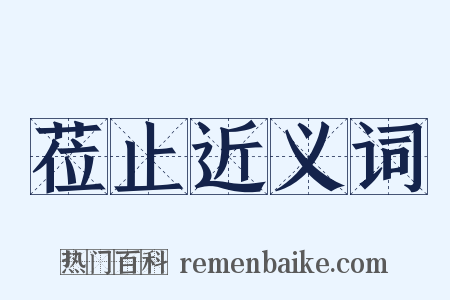 莅止近义词是什么意思的图片